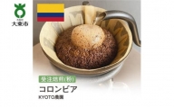 [粉]#152 受注焙煎！310g コロンビア KYOTO農園 珈琲粉 コーヒー粉 自家焙煎