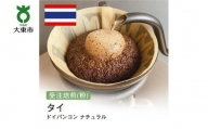 [粉]#165 受注焙煎！310g タイ ドイパンコン ナチュラル 珈琲粉 コーヒー粉 自家焙煎