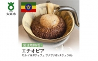 [粉]#125 受注焙煎！310g エチオピア イルガチャフィー ブナブナG1(ナチュラル) 珈琲粉 コーヒー粉