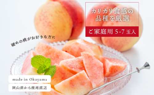 KF-A013【きよとうファーム】硬め桃 ご家庭用 5-7玉入  (岡山県産)