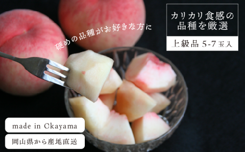 KF-A012【きよとうファーム】硬め桃 上級品 5-7玉入 (岡山県産)