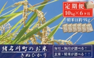 [定期便10kg×6回]猪名川町のお米(キヌヒカリ) ※玄米※毎月配送