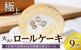 バターは一切使用せず、卵をたっぷり使ったキメ細かな口溶けの良いロール生地に仕上げました。クリームには、丹波篠山特産の『丹波黒』を焙煎・製粉した黒豆きな粉を織り混ぜ黒豆の特徴的なコクと甘さが引き立つ大粒