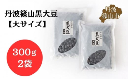 丹波たぶち農場の黒大豆！ 兵庫県丹波篠山市産大粒で収量の４割から５割を占める人気の黒大豆。甘み、コクが強く、サイズも10mm〜11mm！おせち料理や黒豆ご飯にどうぞ。※高温多湿になりますとカビや虫が発
