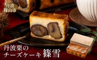 丹波栗ゴロリ「篠雪」高級チーズケーキ(木箱入り）[お歳暮にも！]丹波栗の渋皮煮が丸ごと約10個！