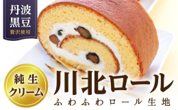 地元特産の黒豆にバニラビーンズを加えて炊きあげ、純生クリームとともにふわふわのロール生地で巻き上げたロールケーキです。事業者 ：お菓子屋豆畑連絡先 ：079-593-1552■関連キーワード：兵庫県 
