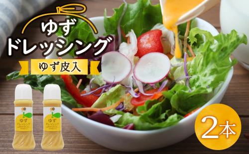 調味料 ゆず ドレッシング 300ml×2本 セット [農林産物直売所 美郷ノ蔵 宮崎県 美郷町 31ab0072] ゆず皮入 産柚子使用 ギフト 調味料 宮崎県産 美郷産 送料無料 柚子 冷しゃぶ 豆腐 サラダ 手作り プレゼント 贈り物 父の日 母の日 詰め合わせ 75387 - 宮崎県美郷町