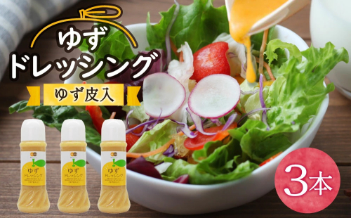 調味料 ゆず ドレッシング 300ml ×3本 セット [農林産物直売所 美郷ノ蔵 宮崎県 美郷町 31ab0073] 柚子 ゆず皮入 サラダ 手作り ソース 75388 - 宮崎県美郷町