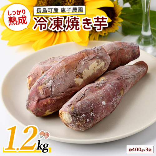 鹿児島県長島町産 恵子農園の冷凍焼きいも(計約1.2kg・約400g×3袋)【レガーレ・ワキタ】waki-7334 75389 - 鹿児島県長島町