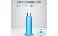 W発酵エキス+和漢植物エキス配合 FRAIS FRAIS-フレフレ- 乳液 80ml【1116961】