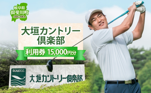 大垣カントリー倶楽部利用券 1000円券×15枚  ゴルフ場利用券 ゴルフ ゴルフクラブ 倶楽部 利用チケット チケット 利用券 コース コースレイアウト ゴルファー ゴルフ場 ギフト プレゼント 送料無料 岐阜県 揖斐川町 75453 - 岐阜県揖斐川町