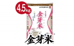 【ふるさと納税】タニタ食堂の金芽米 4.5kg