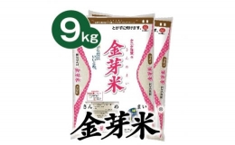【ふるさと納税】タニタ食堂の金芽米9kg（4.5kg×2袋）