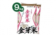 タニタ食堂の金芽米9kg（4.5kg×2袋）