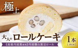 バターは一切使用せず、卵をたっぷり使ったキメ細かな口溶けの良いロール生地に仕上げました。クリームには、丹波篠山特産の『丹波黒』を焙煎・製粉した黒豆きな粉を織り混ぜ、黒豆の特徴的なコクと甘さが引き立つ大