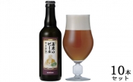 KONISHI　幕末のビール復刻版　幸民麦酒　330ml　10本セット [№5275-0007]