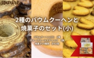 2種のバウムクーヘンと焼菓子のセット(小) [№5275-0059]