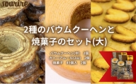 2種のバウムクーヘンと焼菓子のセット(大) [№5275-0061]