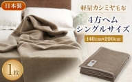 軽量カシミヤ毛布　シングルサイズ　4方ヘム【1258874】