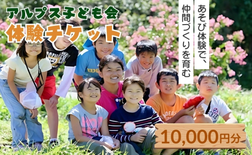 【アルプス子ども会】参加券（10，000円） 体験チケット  75598 - 長野県駒ヶ根市