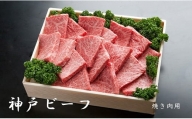 神戸ビーフ　焼き肉用（600ｇ）INGWY3