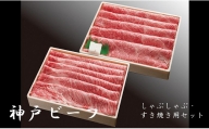 神戸ビーフ　しゃぶしゃぶ・すき焼き用セット（1.2kg）INGWSS5