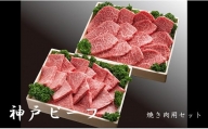 神戸ビーフ 焼き肉用セット(1.2kg)INGWYS5