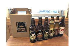 兵庫県丹波篠山市でクラフトビールの醸造を行っている「丹波路ブルワリー」の瓶ビール詰め合わせセットです。イングリッシュスタイルの伝統的なビールを中心に、地元食材を副原料に使用した珍しいビールを醸造してい