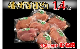 【ふるさと納税】播州百日どり 鶏肉 冷凍 小分け むね肉 1.4kg [664]