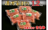 播州百日どり 鶏肉 冷凍 小分け ささみ 1.2kg [665]