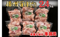 播州百日どり 鶏肉 冷凍 小分け 手羽元 2.4kg [666]
