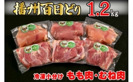 【ふるさと納税】播州百日どり 鶏肉 冷凍 小分け もも肉 むね肉 セット 1.2kg [668]