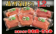 播州百日どり 鶏肉 冷凍 小分け むね肉 ささみ セット1.2kg [670]
