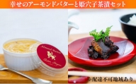 [№5258-0455]幸せのアーモンドバターと姫穴子茶漬けセット