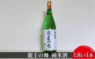 [№5258-0544]清酒　龍王の舞　純米酒　1.8L×1本