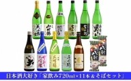 [№5258-0556]日本酒大好き「家飲み720ml×11本＆そばセット」