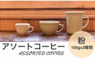 アソートコーヒー ”粉”  3種類×100g
