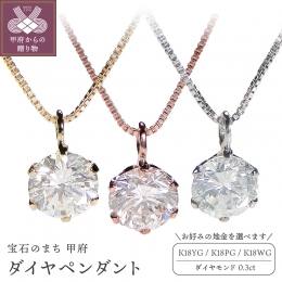 永遠の輝き！一粒ダイヤモンドのネックレス。Hカラー SI2 GoodカットUPの上質なダイヤを厳選しました。シンプルな６本爪スタイルは、光が全体に入り美しさも抜群！大粒0.3カラットのダイヤモンドが、