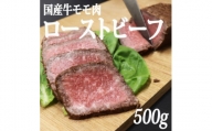 ＜冷凍＞国産牛モモ肉ローストビーフ (500g)【1314265】