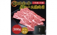 [№5258-0620]姫路和牛4等級5等級 肩ロース 焼肉用300g