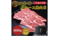 [№5258-0621]姫路和牛4等級5等級 肩ロース 焼肉用600g