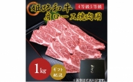 [№5258-0622]姫路和牛4等級5等級 肩ロース 焼肉用1000g