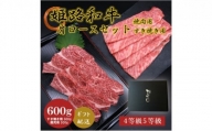 [№5258-0623]姫路和牛4・5等級 肩ロース/焼肉用・すき焼き用各300g（600g）