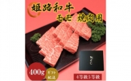 [№5258-0625]姫路和牛4等級5等級モモ焼肉用　400g