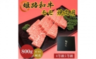 [№5258-0626]姫路和牛4等級5等級モモ焼肉用　800g