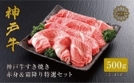 神戸牛 すき焼き 赤身 & 霜降り 特選 食べ比べ セット 500g【1313138】