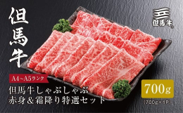 赤身派・霜降り派どちらも大満足の、但馬牛の特選しゃぶしゃぶ食べ比べセット!但馬牛の赤身肉(もも)は、お肉本来の深い旨みを味わいたいという方におすすめです。但馬牛の霜降り肉(肩ロース)は、美しいサシが入