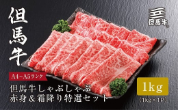 赤身派・霜降り派どちらも大満足の、但馬牛の特選しゃぶしゃぶ食べ比べセット!但馬牛の赤身肉(もも)は、お肉本来の深い旨みを味わいたいという方に人気の部位です。但馬牛の霜降り肉(肩ロース)は、美しいサシが