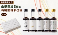 山椒醤油と有機調味料セット【1328451】