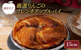 【配送不可：離島】厳選りんごをたっぷり使用して焼き上げたフレンチスタイルのアップルパイです。りんごを生から焼くことで、とてもジューシーなさっぱりした味わいに仕上がっています。りんごの爽やかな酸味、バタ